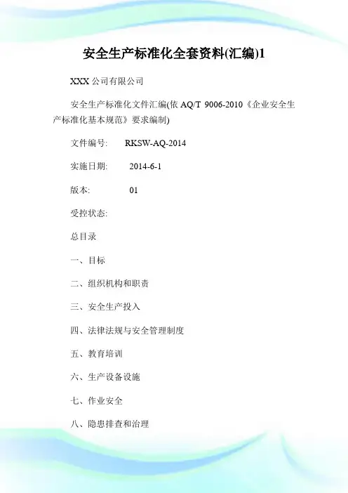 安全生产标准化全套资料(汇编)完整篇.doc