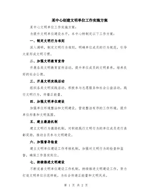 某中心创建文明单位工作实施方案