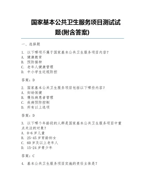 国家基本公共卫生服务项目测试试题(附含答案)