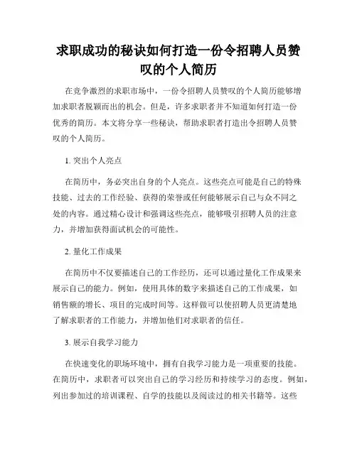 求职成功的秘诀如何打造一份令招聘人员赞叹的个人简历