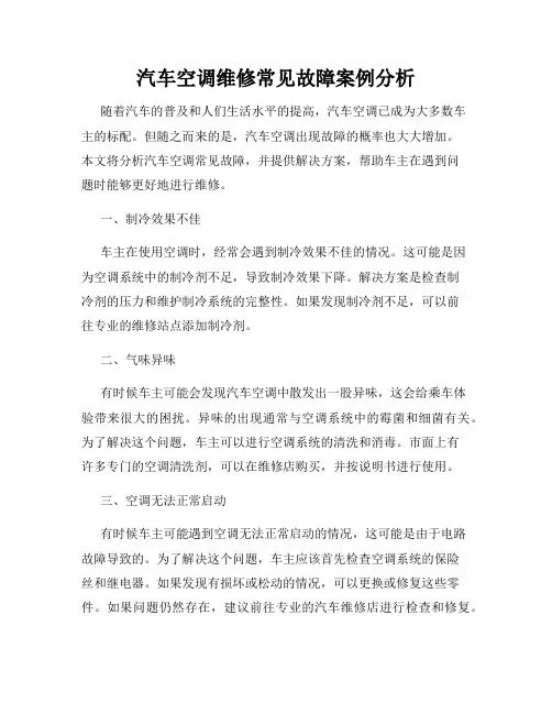 汽车空调维修常见故障案例分析