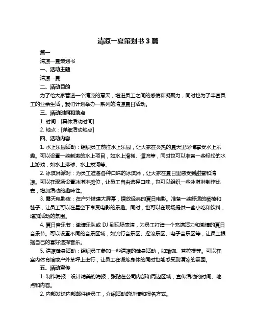 清凉一夏策划书3篇
