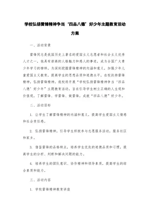学校弘扬雷锋精神争当‘四品八德’好少年主题教育活动方案