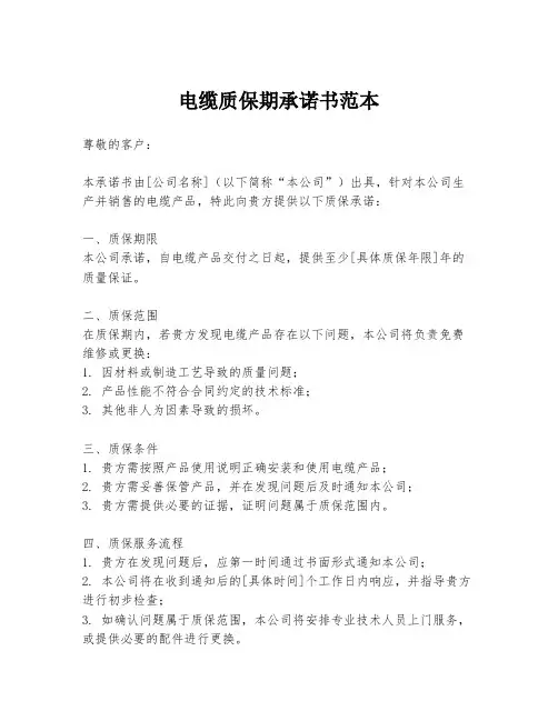 电缆质保期承诺书范本