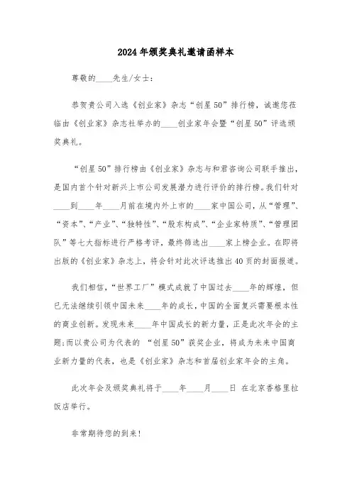 2024年颁奖典礼邀请函样本（3篇）