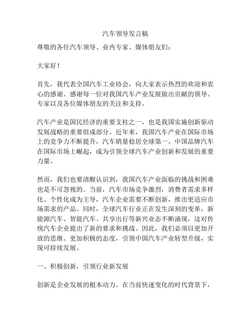 汽车领导发言稿