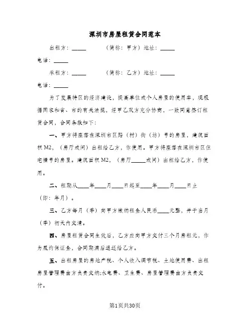 深圳市房屋租赁合同范本(8篇)