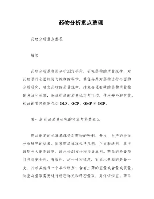 药物分析重点整理
