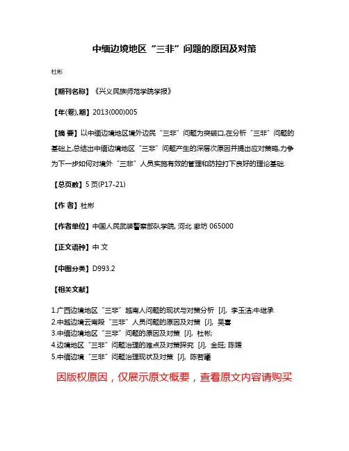 中缅边境地区“三非”问题的原因及对策