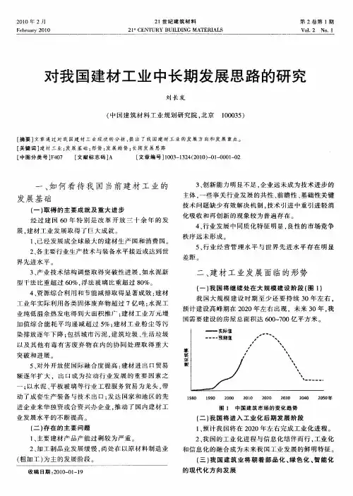对我国建材工业中长期发展思路的研究