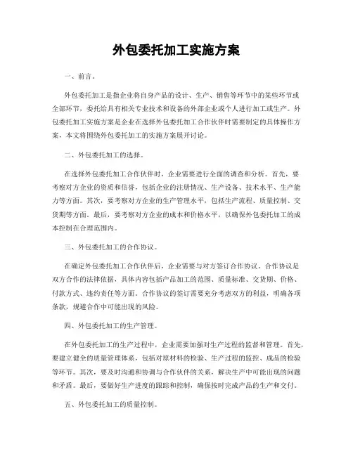 外包委托加工实施方案