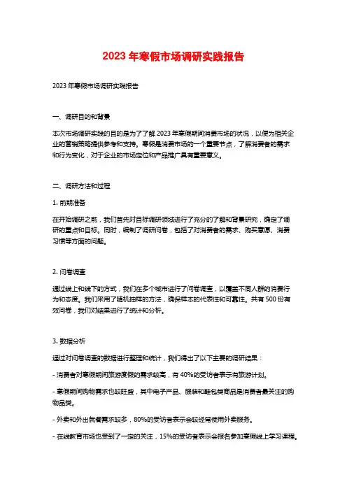 2023年寒假市场调研实践报告