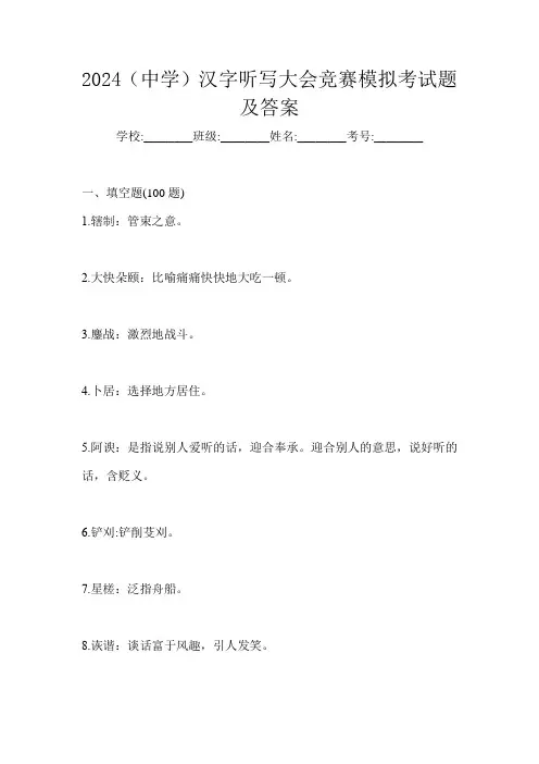2024(中学)汉字听写大会竞赛模拟考试题及答案