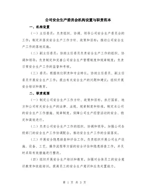 公司安全生产委员会机构设置与职责范本