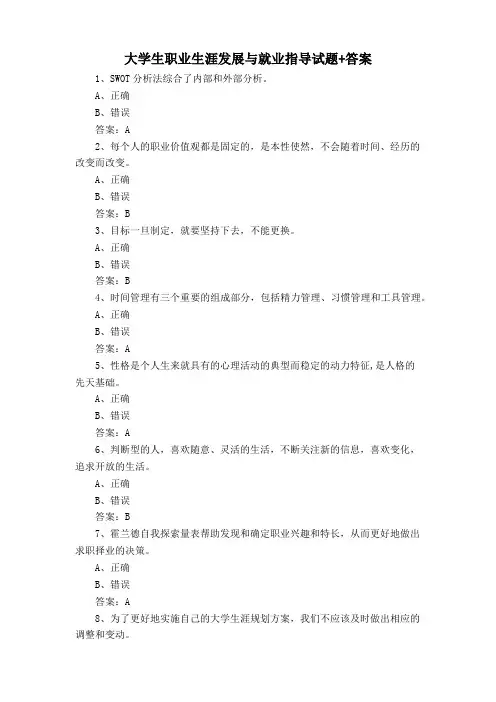 大学生职业生涯发展与就业指导试题+答案