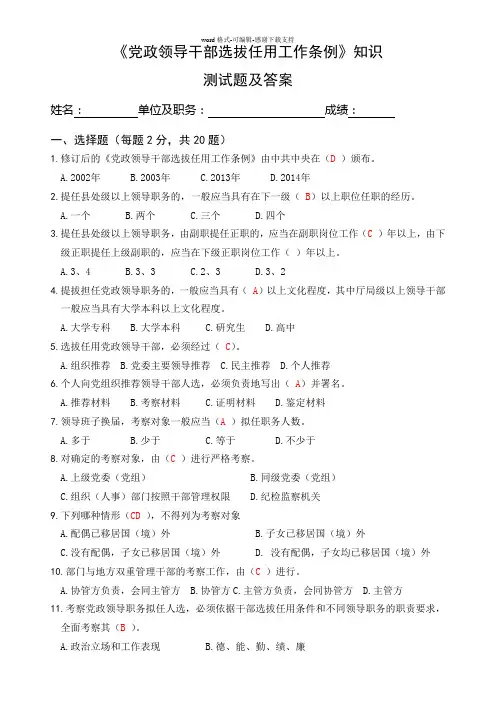 党政领导干部选拔任用工作条例知识测试题及答案