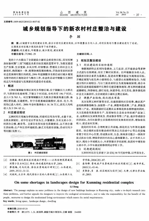 城乡规划指导下的新农村村庄整治与建设