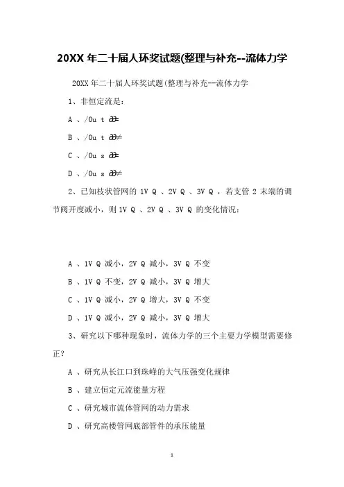 20XX年二十届人环奖试题(整理与补充--流体力学