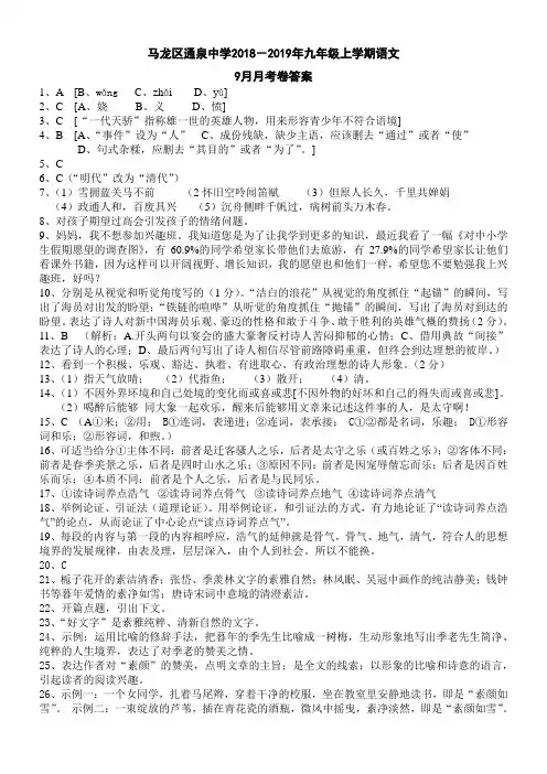 马龙区通泉中学2018-2019年九年级上学期语文9月 答案