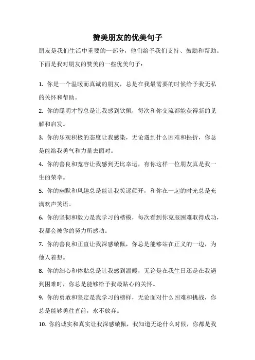赞美朋友的优美句子
