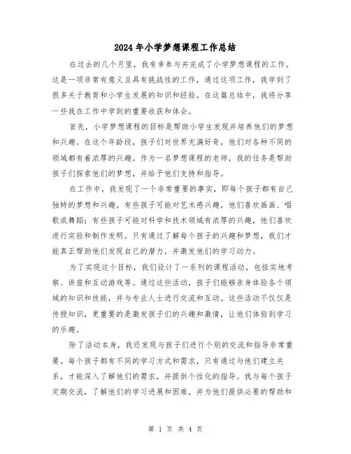 2024年小学梦想课程工作总结（二篇）