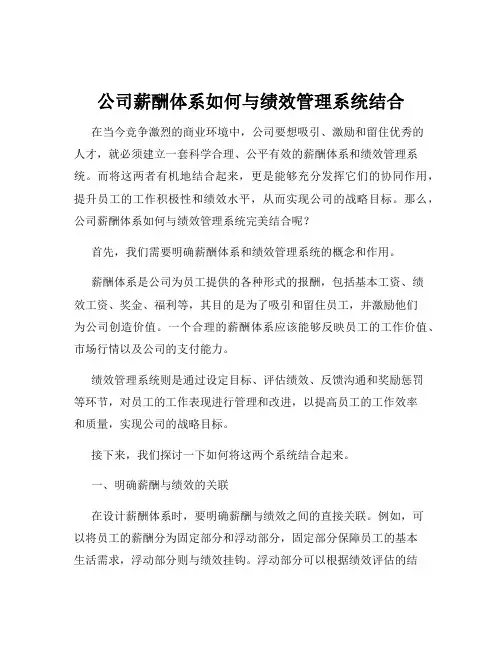 公司薪酬体系如何与绩效管理系统结合