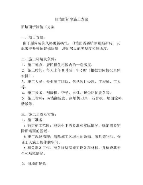 旧墙面铲除施工方案