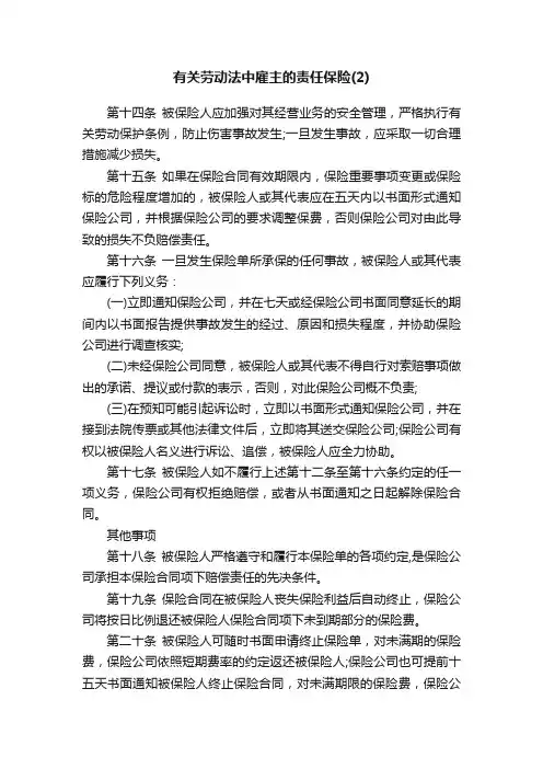 有关劳动法中雇主的责任保险（2）
