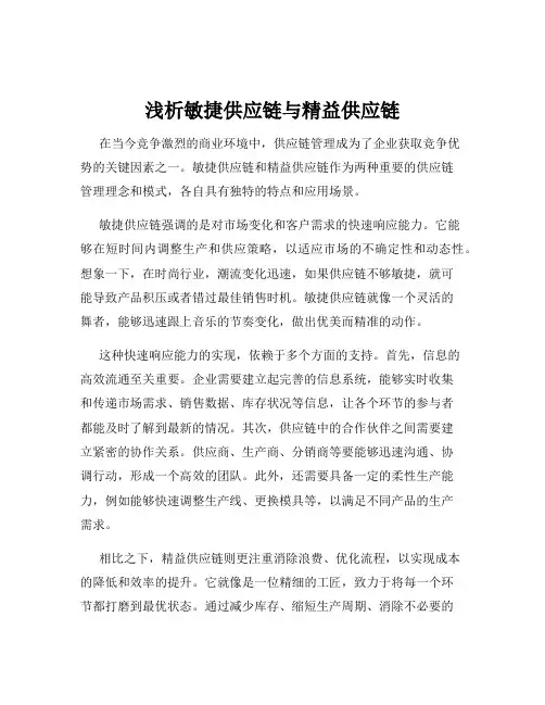 浅析敏捷供应链与精益供应链