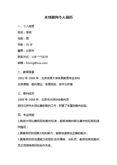 木球裁判个人简历