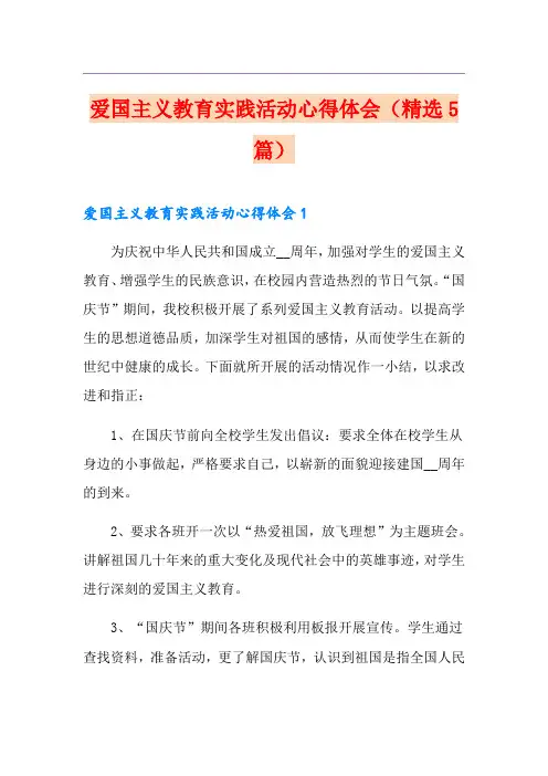 爱国主义教育实践活动心得体会(精选5篇)