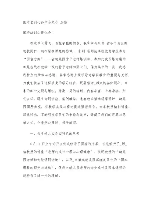 国培培训心得体会集合15篇