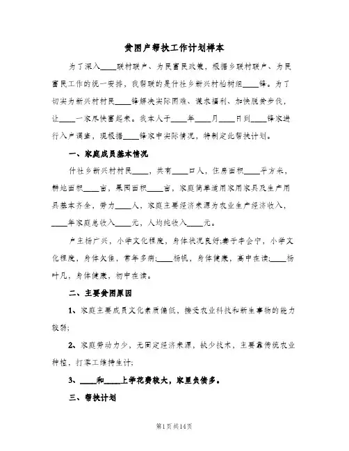 2024年贫困户帮扶工作计划样本(7篇)
