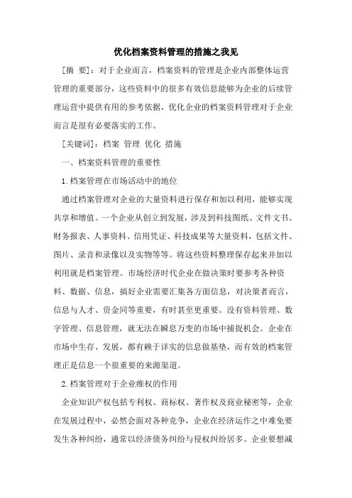 优化档案资料管理的措施之我见