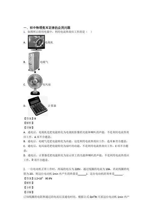 2020-2021备战中考物理二轮 焦耳定律的应用问题 专项培优 易错 难题及答案解析