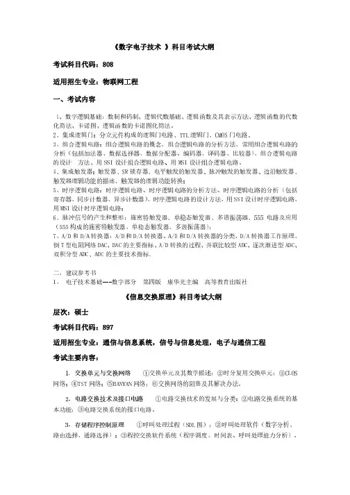 《数字电子技术》科目考试大纲考试科目代码808