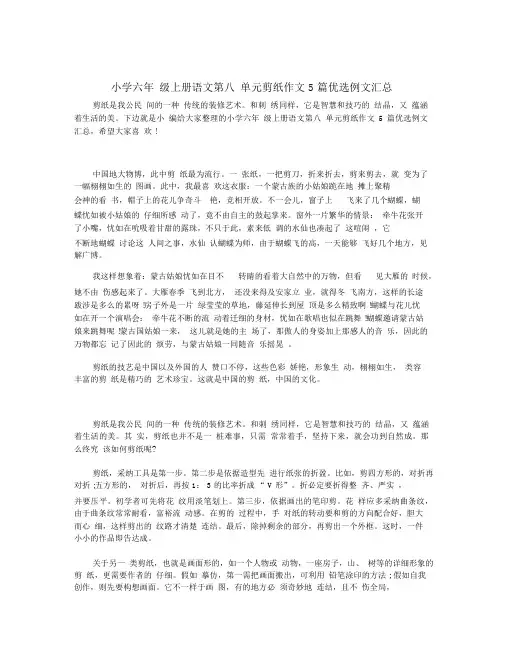 小学六年级上册语文第八单元剪纸作文5篇精选例文汇总