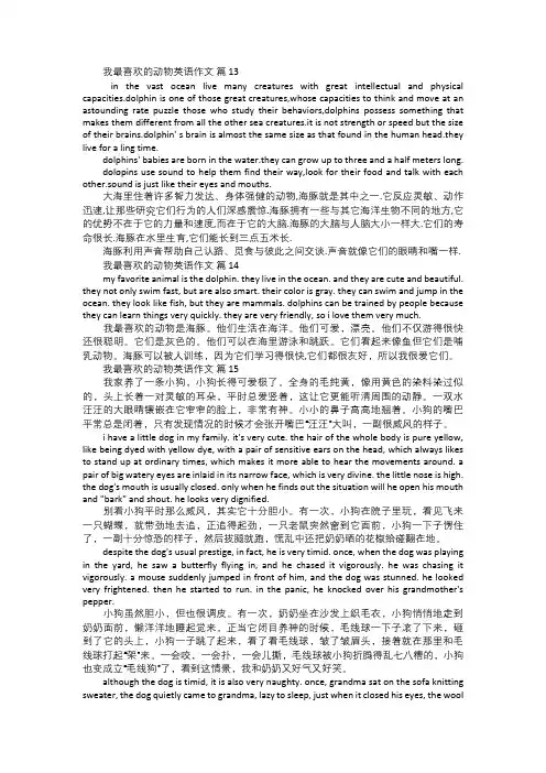 我最喜欢的动物英语作文含翻译五