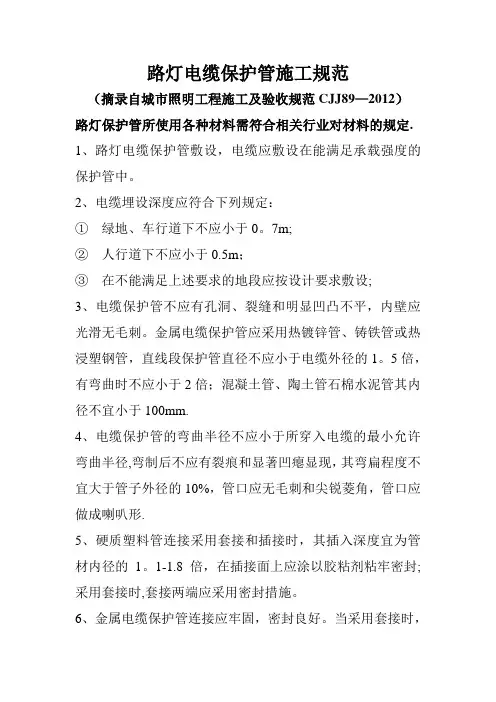 路灯电缆保护管施工规范