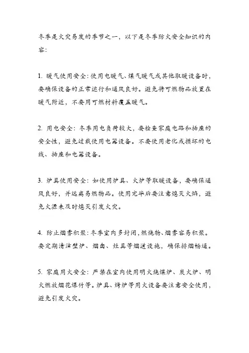 冬季防火安全知识内容