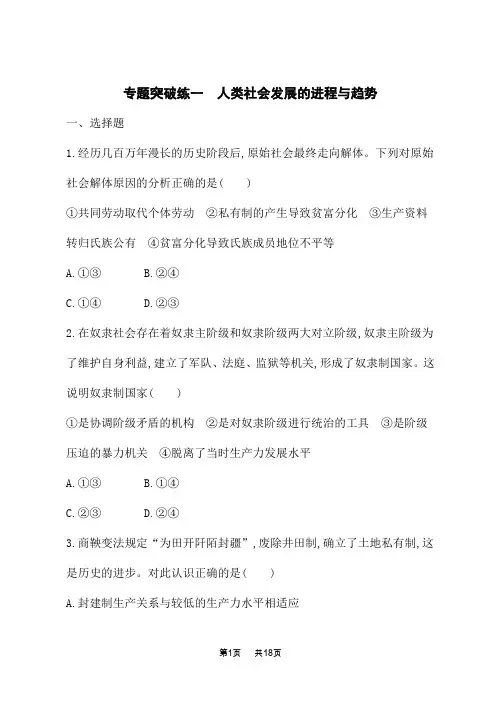 高中高中思想政治二轮总复习课后习题 专题突破练一 人类社会发展的进程与趋势