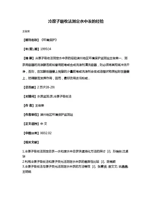 冷原子吸收法测定水中汞的经验