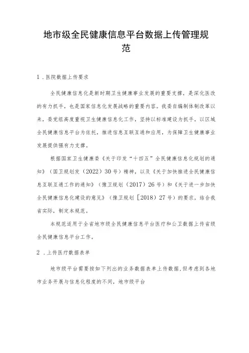 地市级全民健康信息平台数据上传管理规范