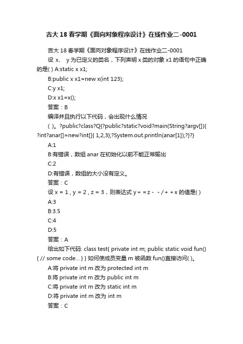 吉大18春学期《面向对象程序设计》在线作业二-0001