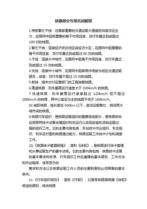 铁路部分专用名词解释
