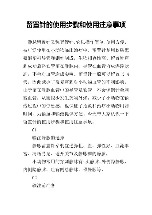 留置针的使用步骤和使用注意事项