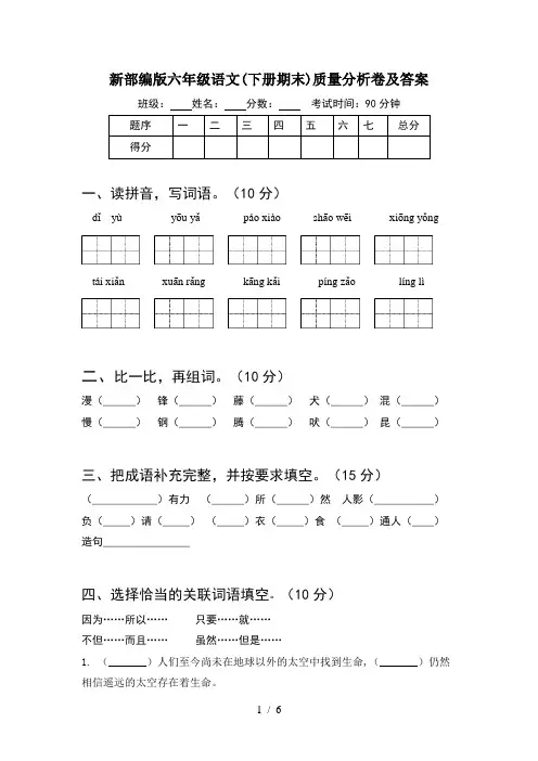 新部编版六年级语文(下册期末)质量分析卷及答案