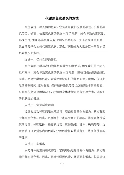 代谢黑色素最快的方法