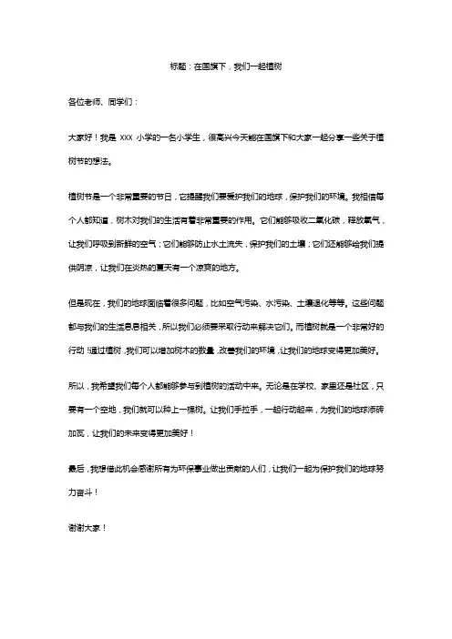植树节国旗下的演讲稿5篇精选