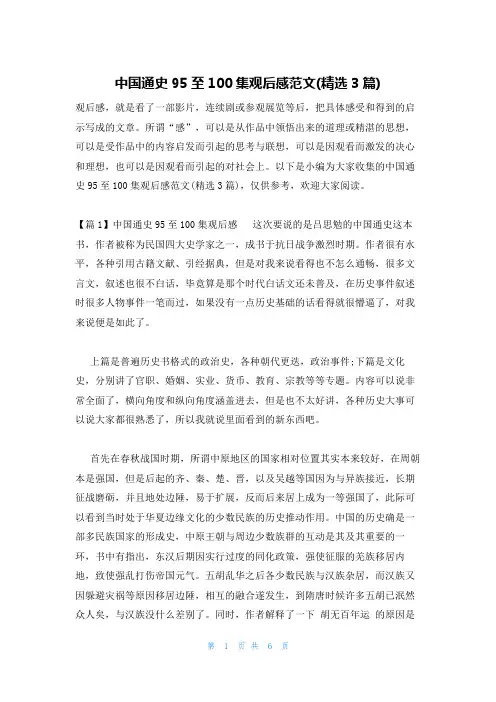 中国通史95至100集观后感范文(精选3篇)